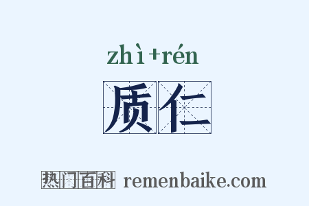 质仁是什么意思的图片